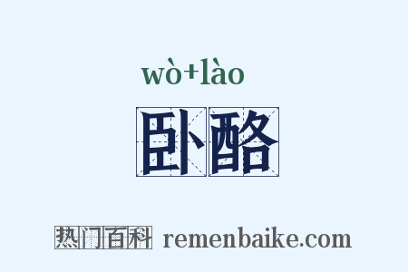 卧酪是什么意思的图片